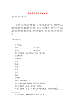 仓储合同范文汇编8篇