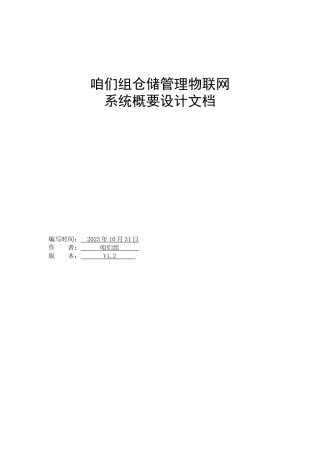仓储物联网系统概要设计