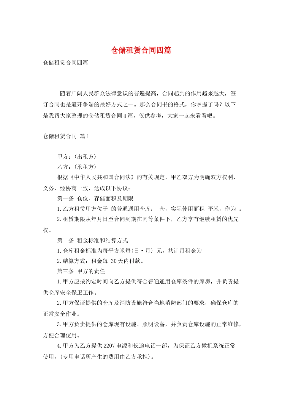 仓储租赁合同四篇_第1页