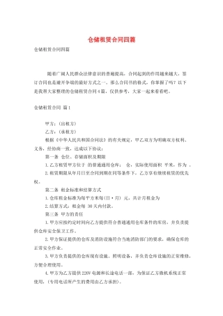 仓储租赁合同四篇