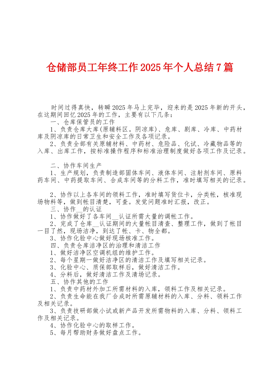 仓储部员工年终工作2025年个人总结7篇_第1页