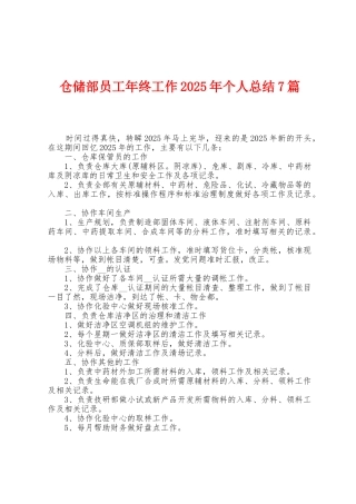 仓储部员工年终工作2025年个人总结7篇