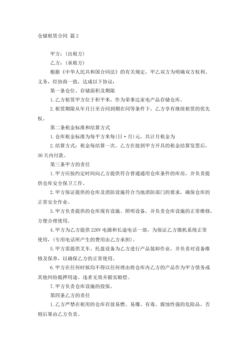 仓储租赁合同集合5篇_第3页