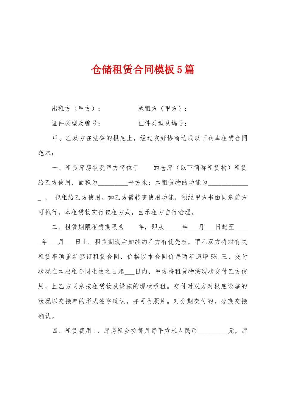 仓储租赁合同模板5篇_第1页