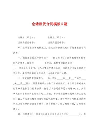 仓储租赁合同模板5篇
