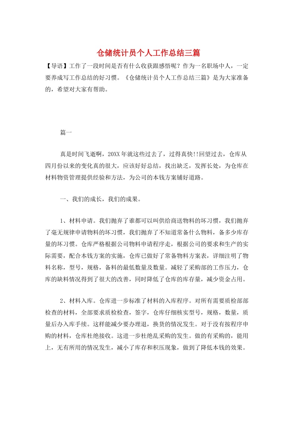 仓储统计员个人工作总结三篇_第1页