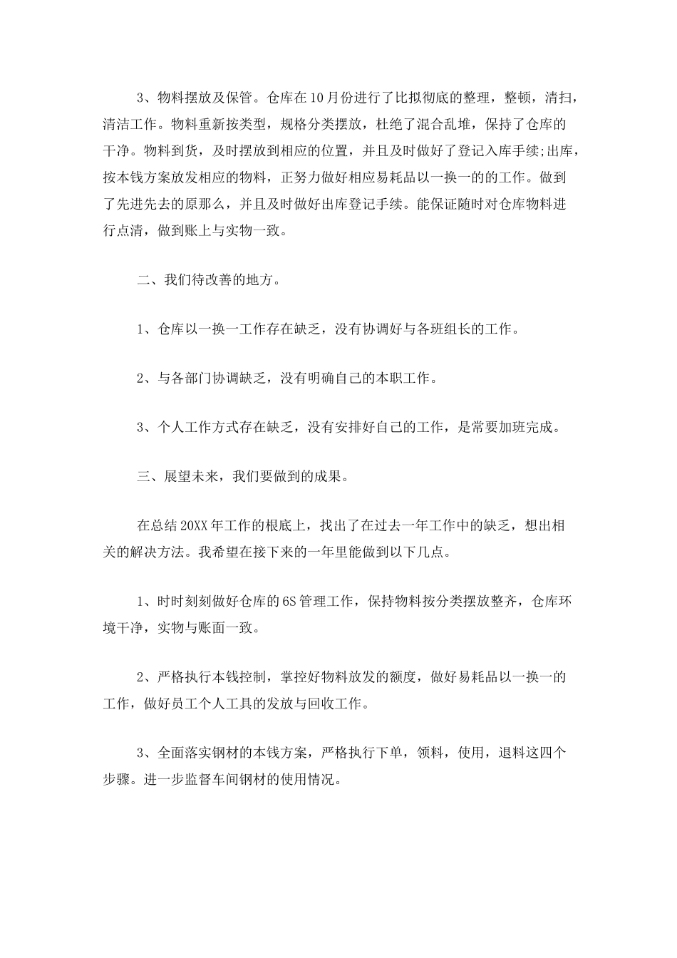 仓储统计员个人工作总结三篇_第2页