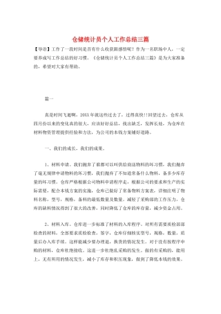 仓储统计员个人工作总结三篇