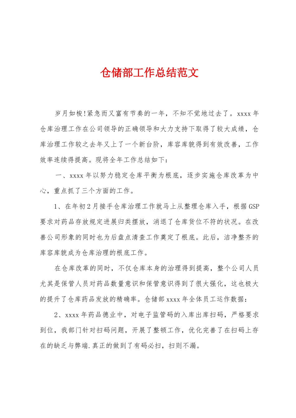 仓储部工作总结范文_第1页