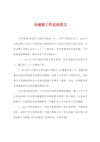 仓储部工作总结范文