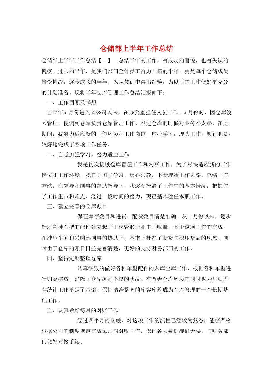 仓储部上半年工作总结_第1页