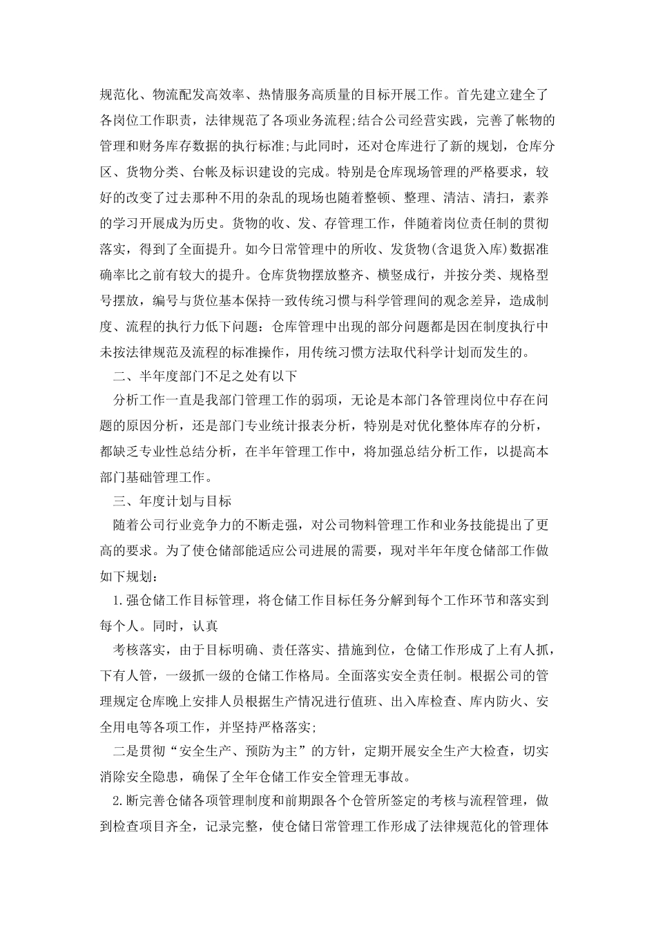 仓储部上半年工作总结_第3页