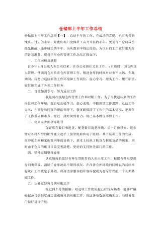 仓储部上半年工作总结
