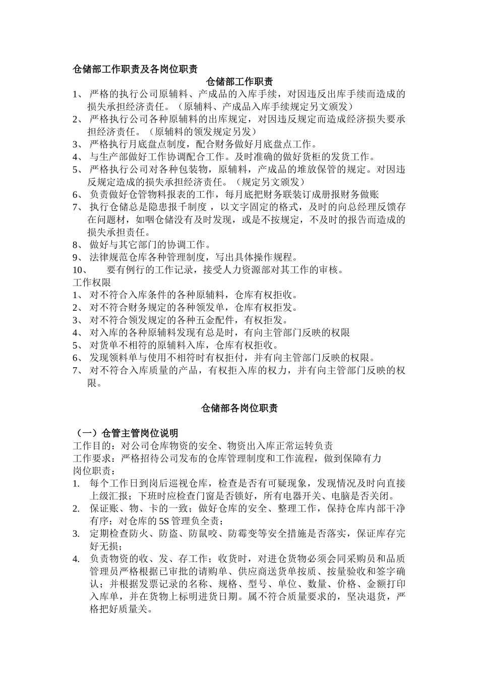 仓储部工作职责及各岗位职责_第1页