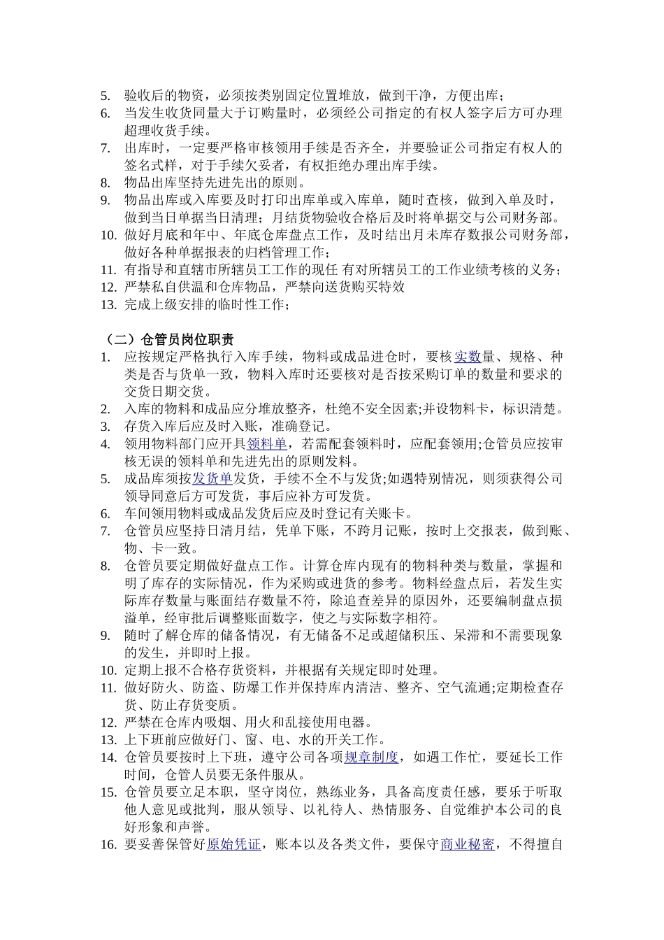 仓储部工作职责及各岗位职责_第2页