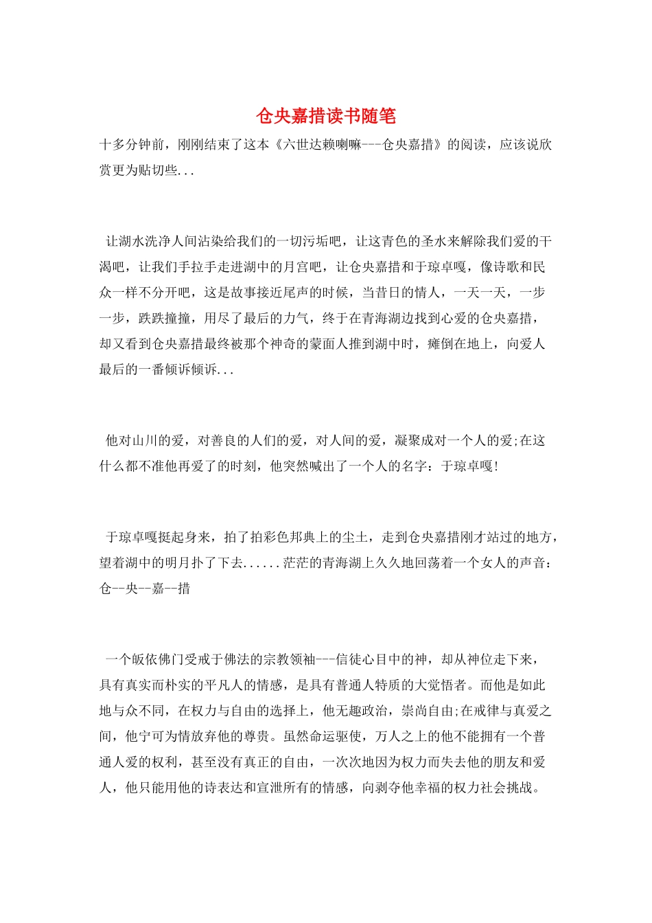 仓央嘉措读书随笔_第1页