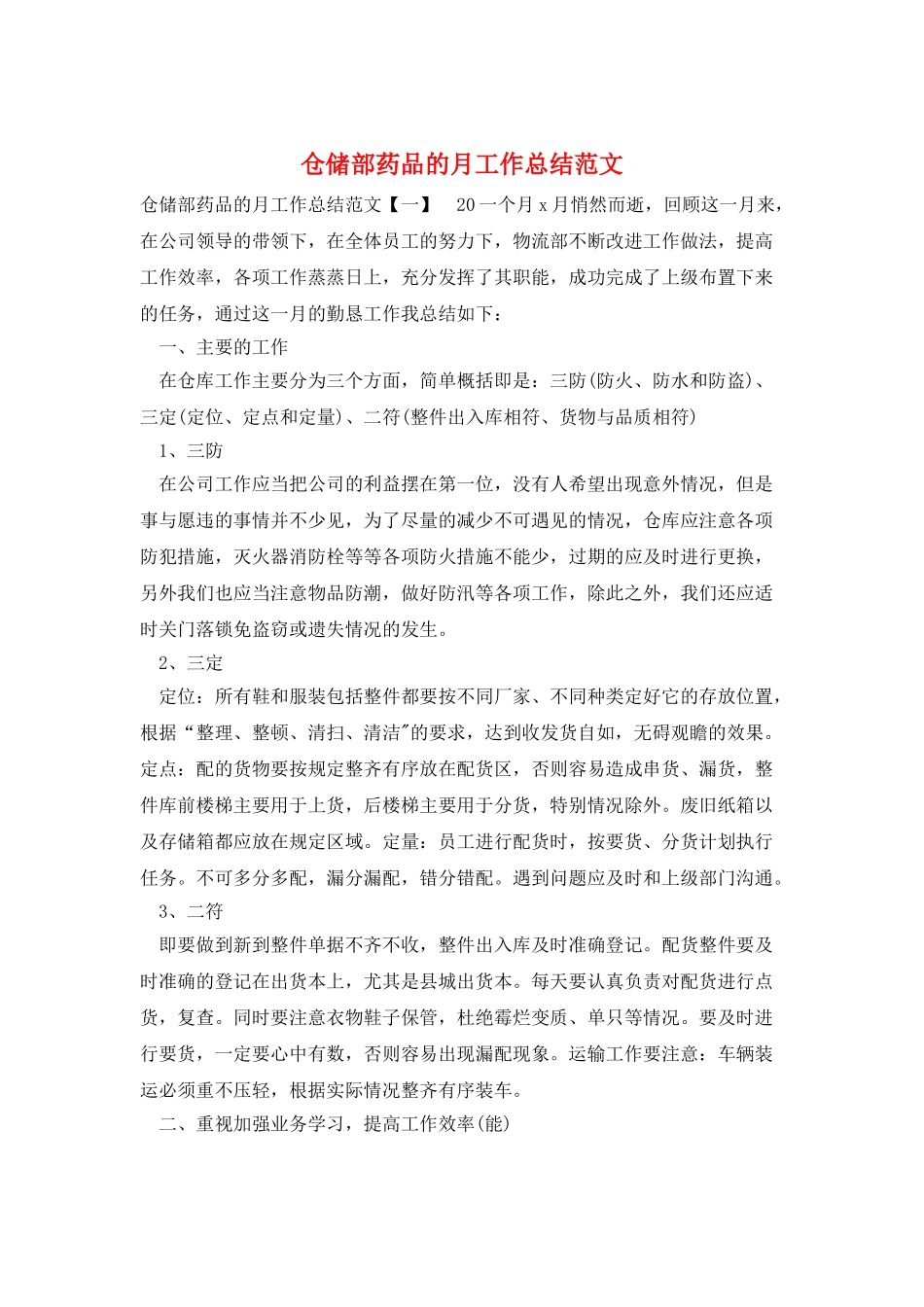 仓储部药品的月工作总结范文_第1页