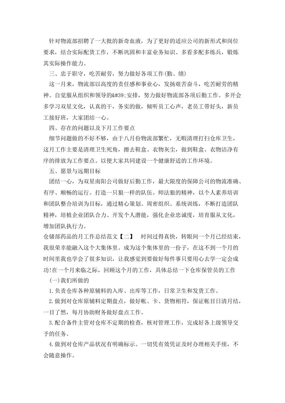 仓储部药品的月工作总结范文_第2页