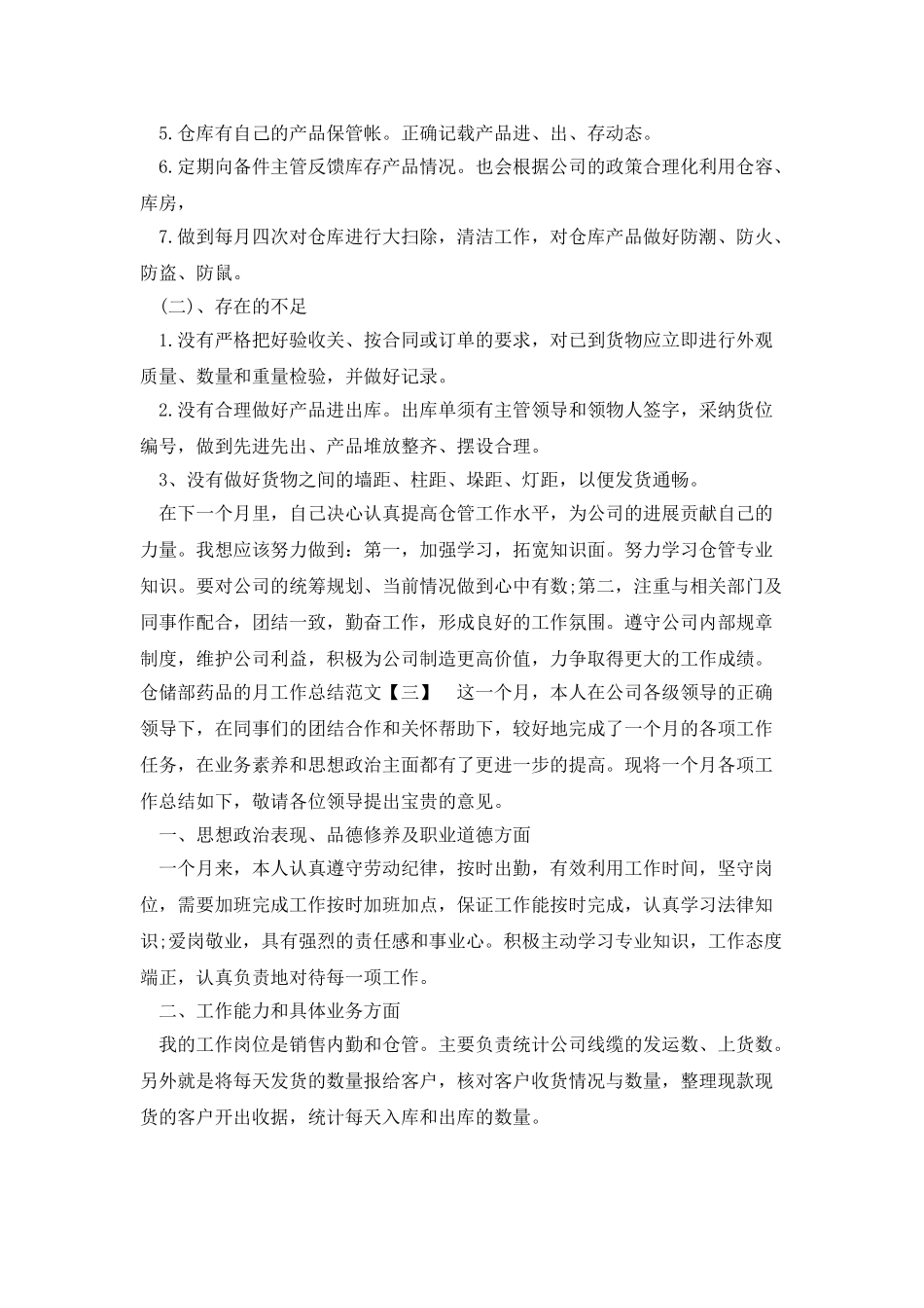 仓储部药品的月工作总结范文_第3页
