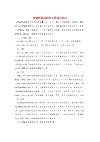 仓储部药品的月工作总结范文