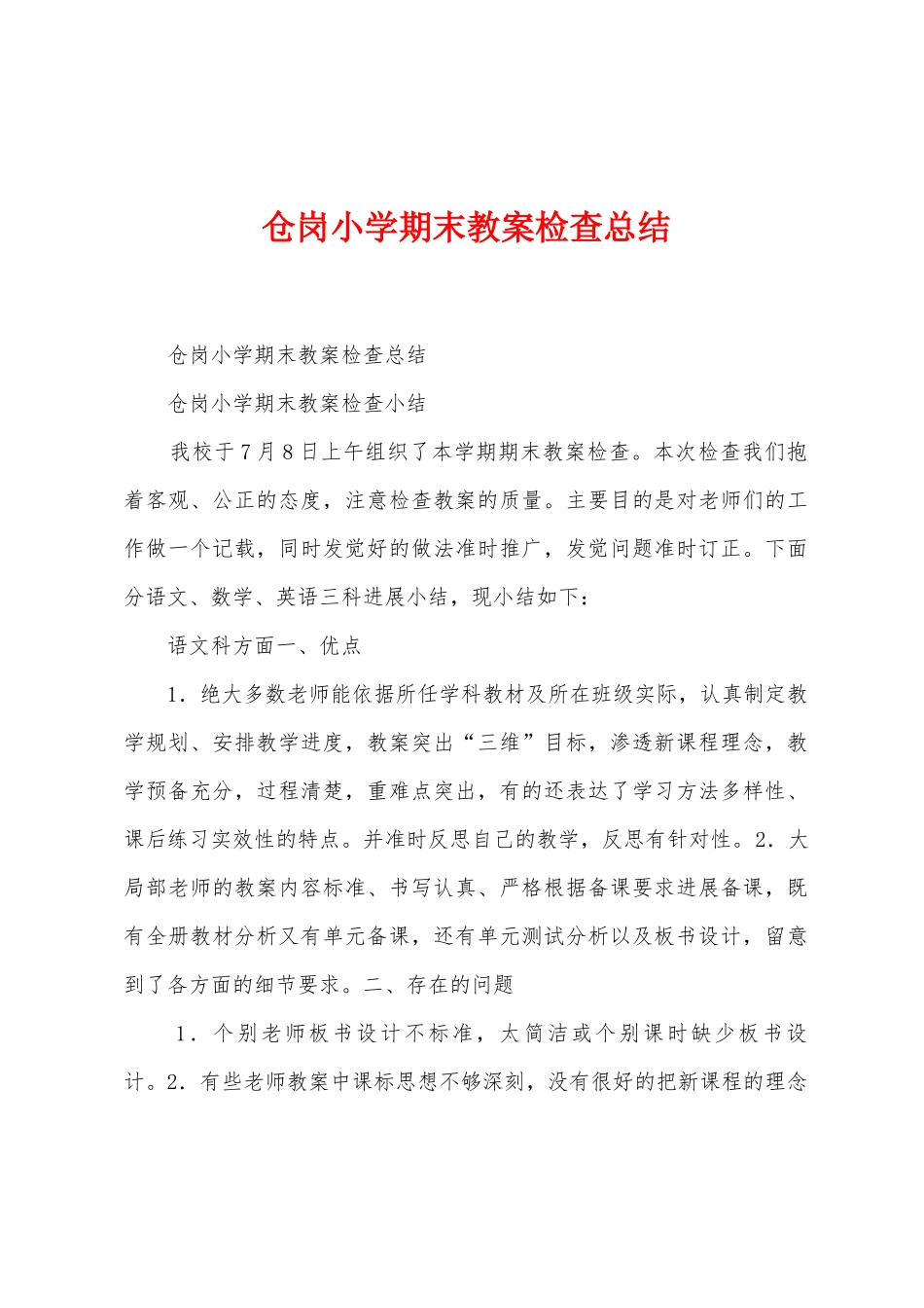 仓岗小学期末教案检查总结_第1页