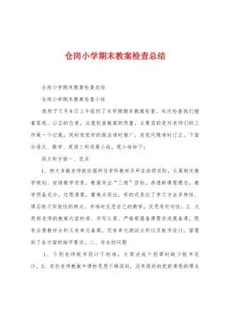 仓岗小学期末教案检查总结