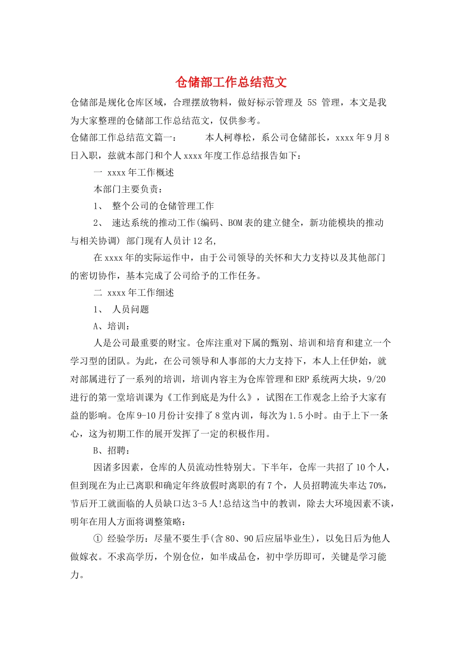 仓储部工作总结范文_第1页