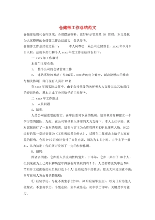 仓储部工作总结范文