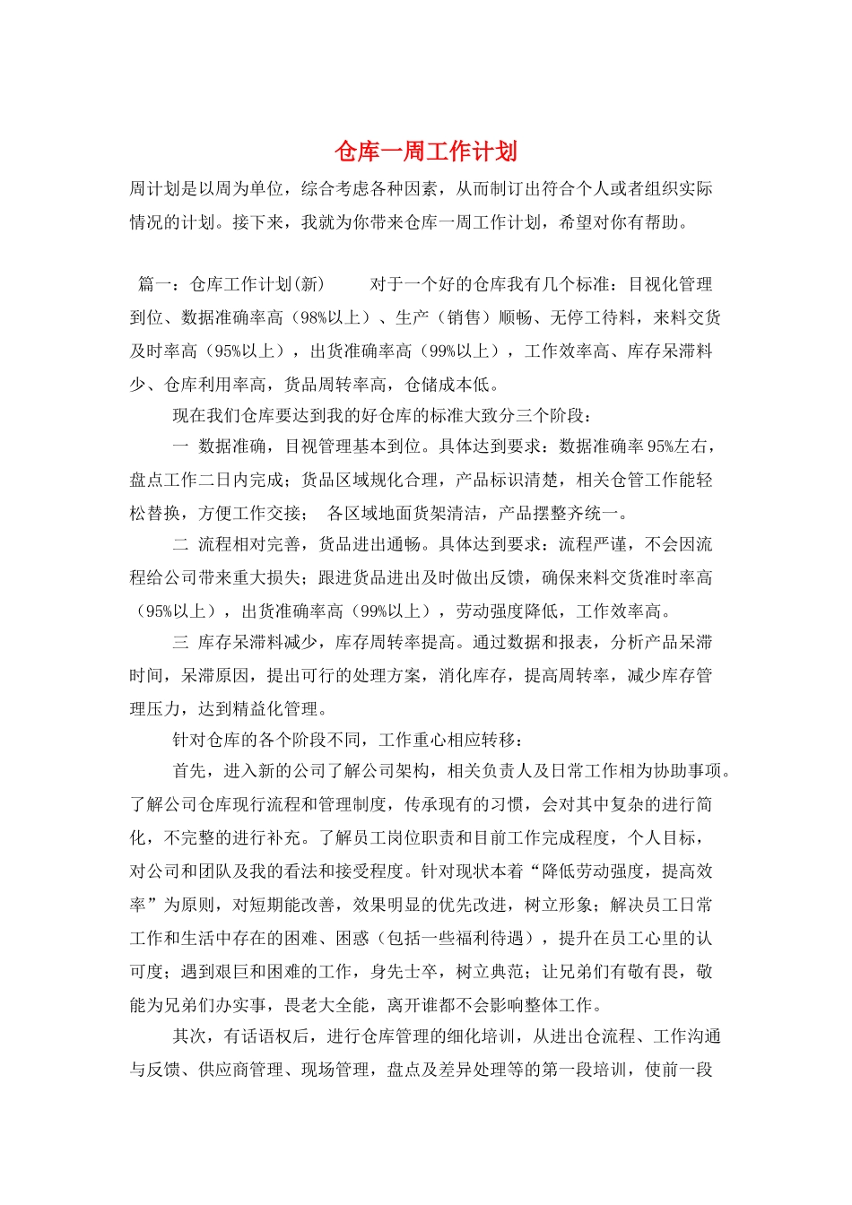 仓库一周工作计划_第1页