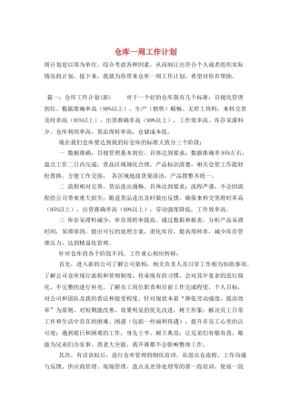 仓库一周工作计划