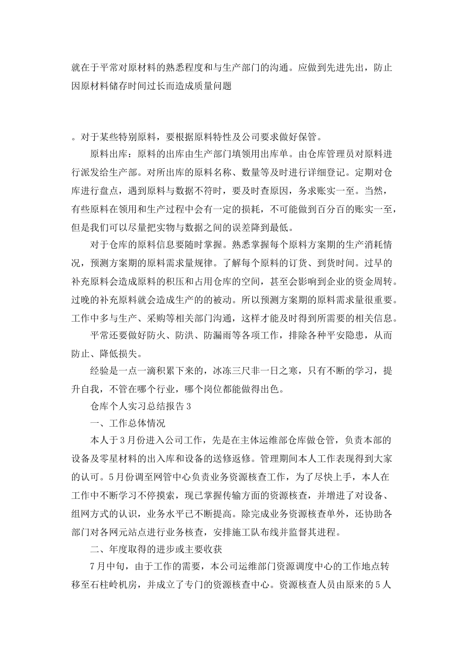 仓库个人实习总结报告_第3页