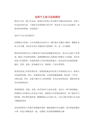 仓库个人实习总结报告
