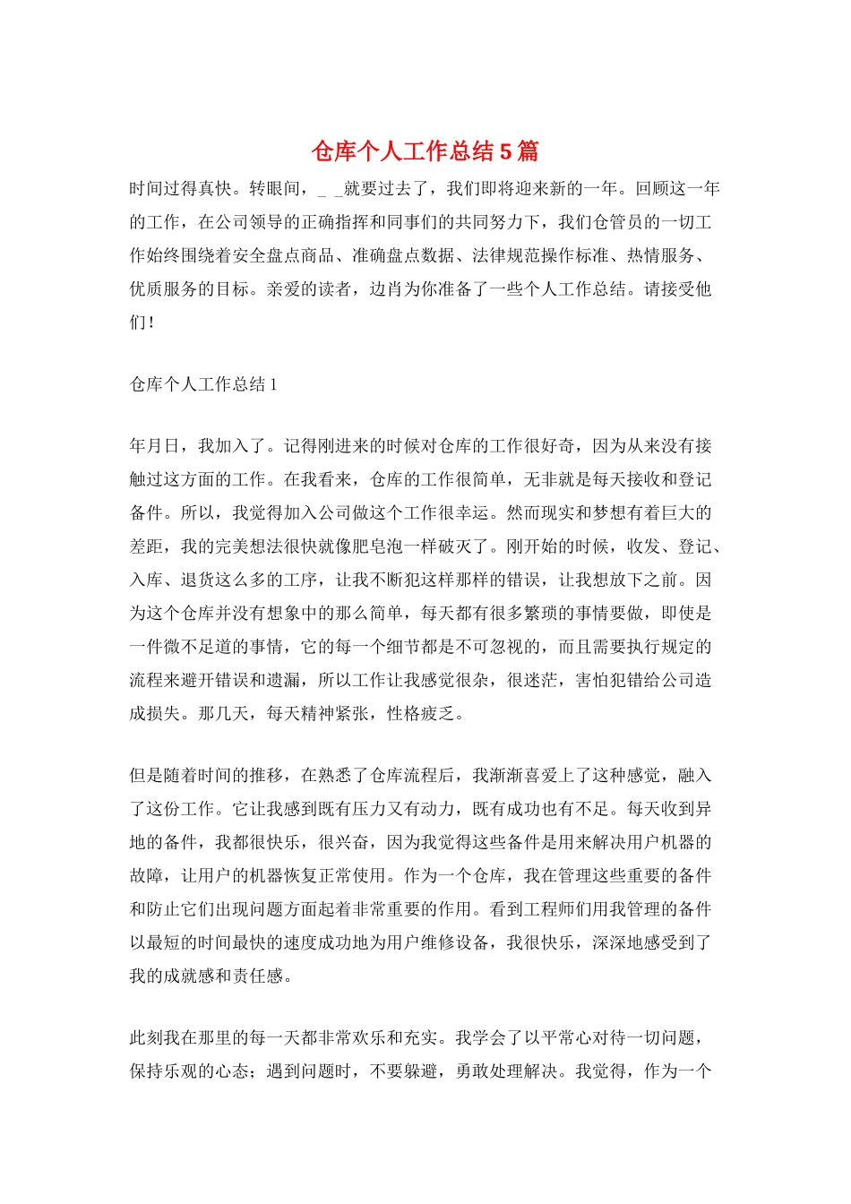 仓库个人工作总结5篇_第1页