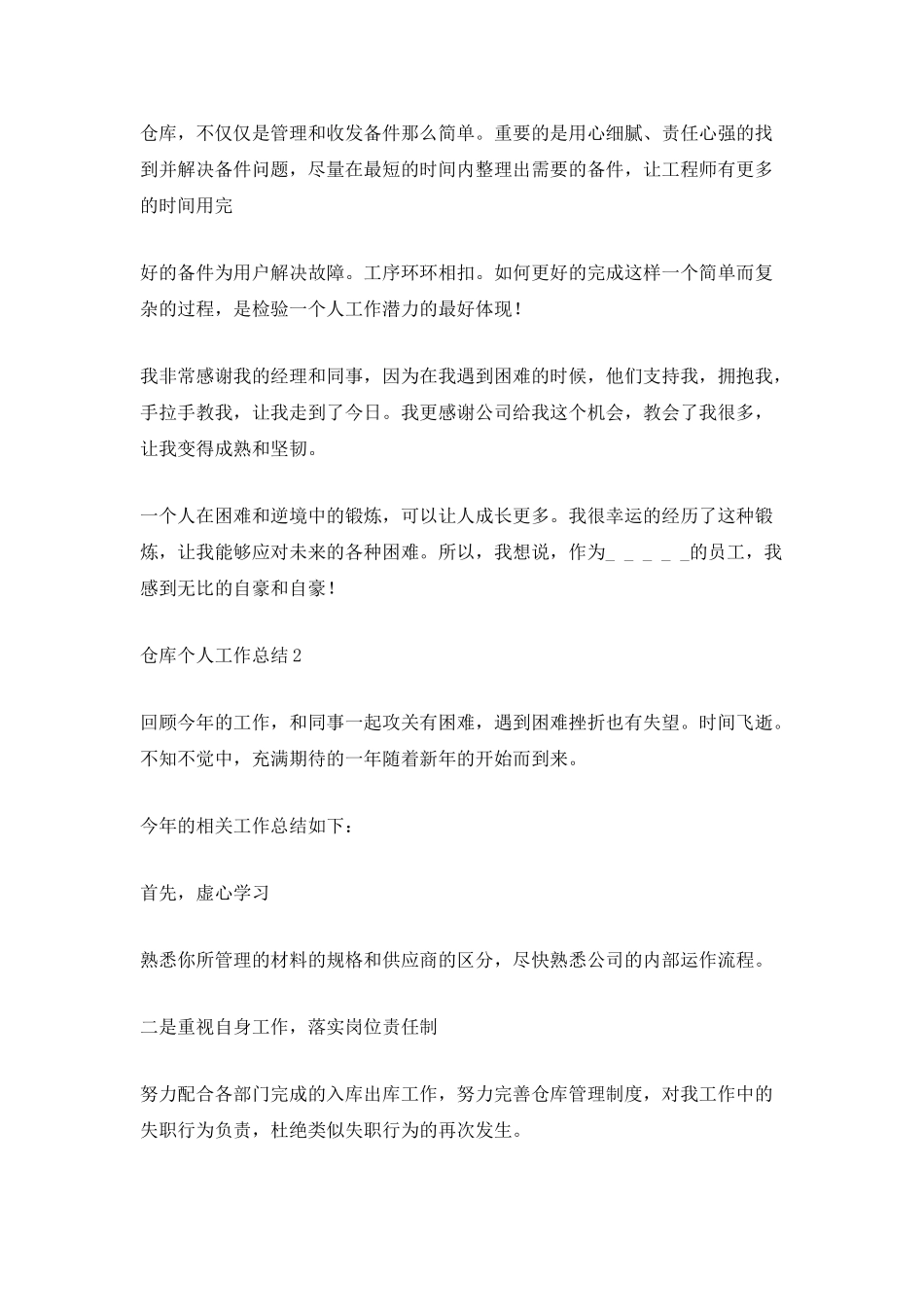 仓库个人工作总结5篇_第2页