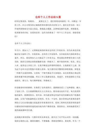 仓库个人工作总结5篇