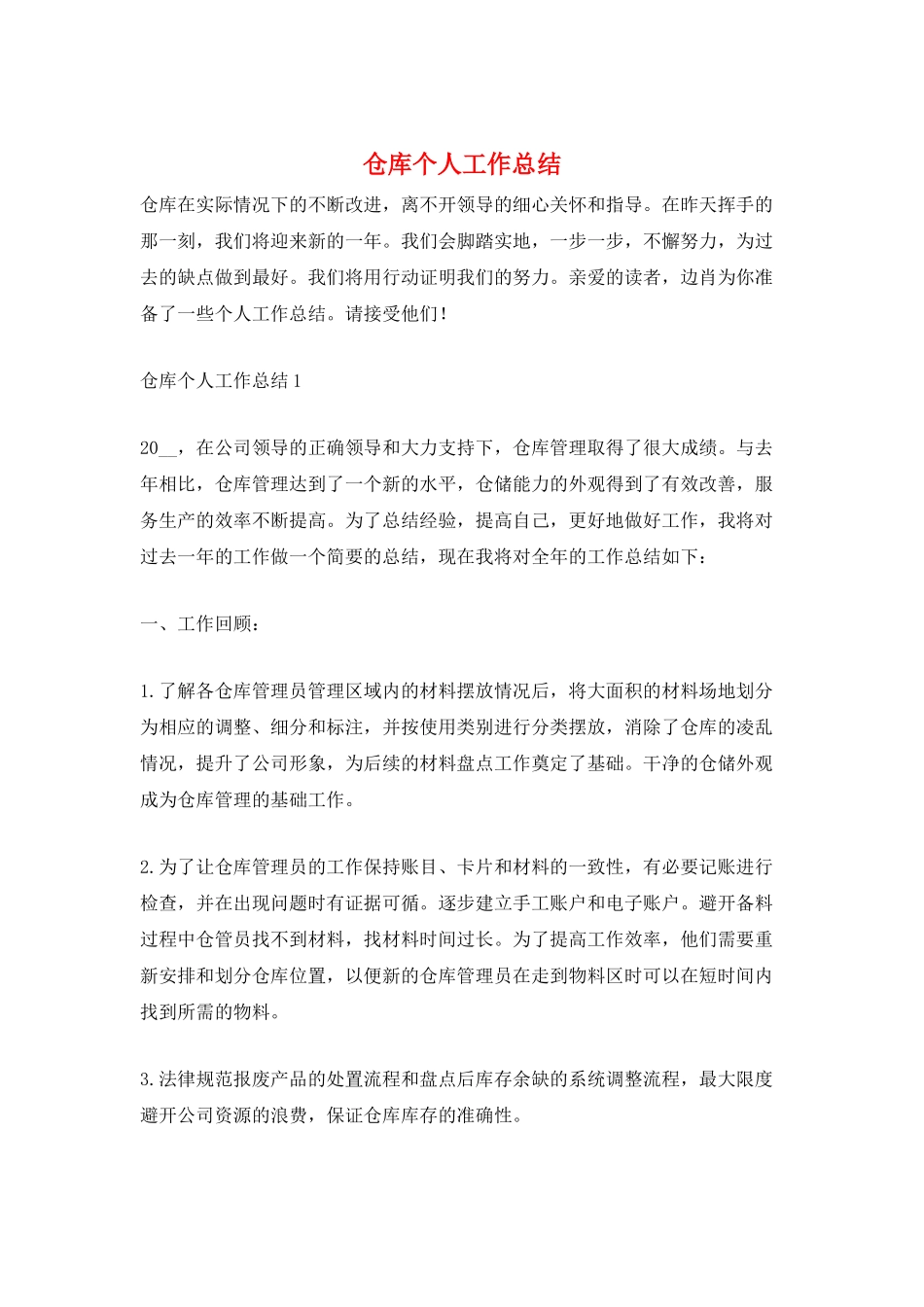 仓库个人工作总结_第1页
