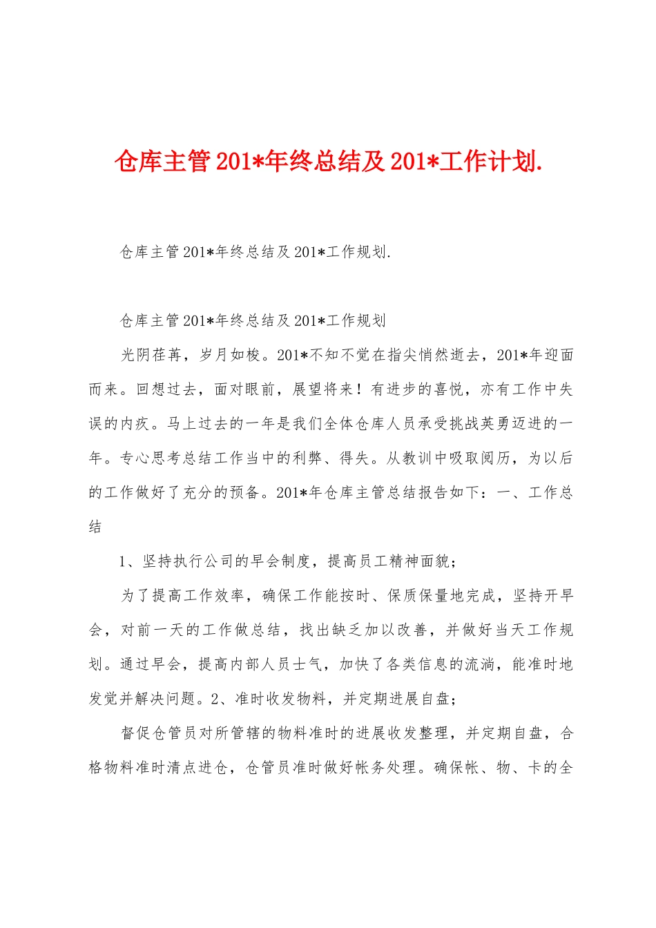 仓库主管2025年年终总结及2025年工作计划._第1页