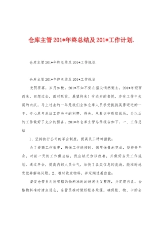 仓库主管2025年年终总结及2025年工作计划.