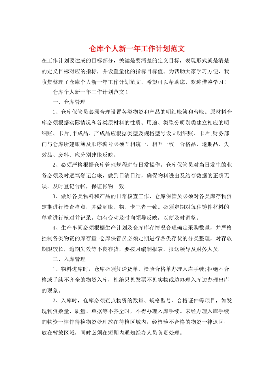 仓库个人新一年工作计划范文_第1页