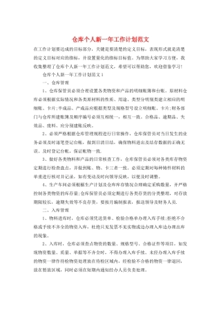仓库个人新一年工作计划范文