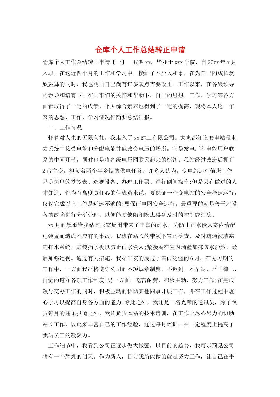 仓库个人工作总结转正申请_第1页