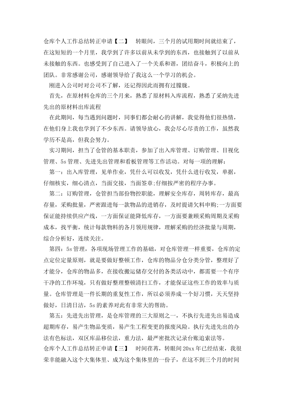 仓库个人工作总结转正申请_第3页