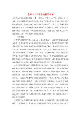 仓库个人工作总结转正申请