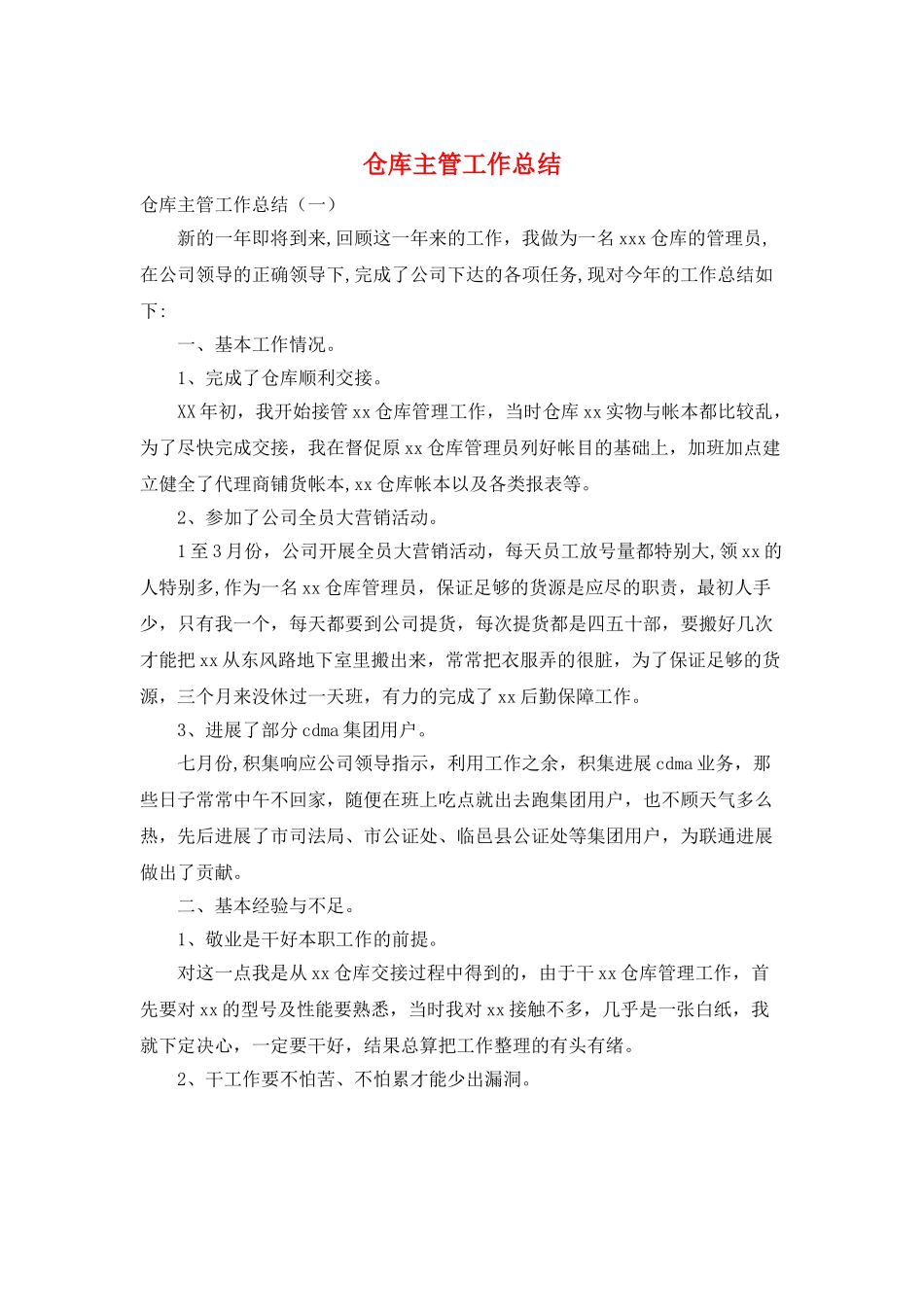 仓库主管工作总结_第1页