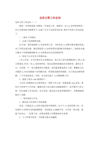 仓库主管工作总结