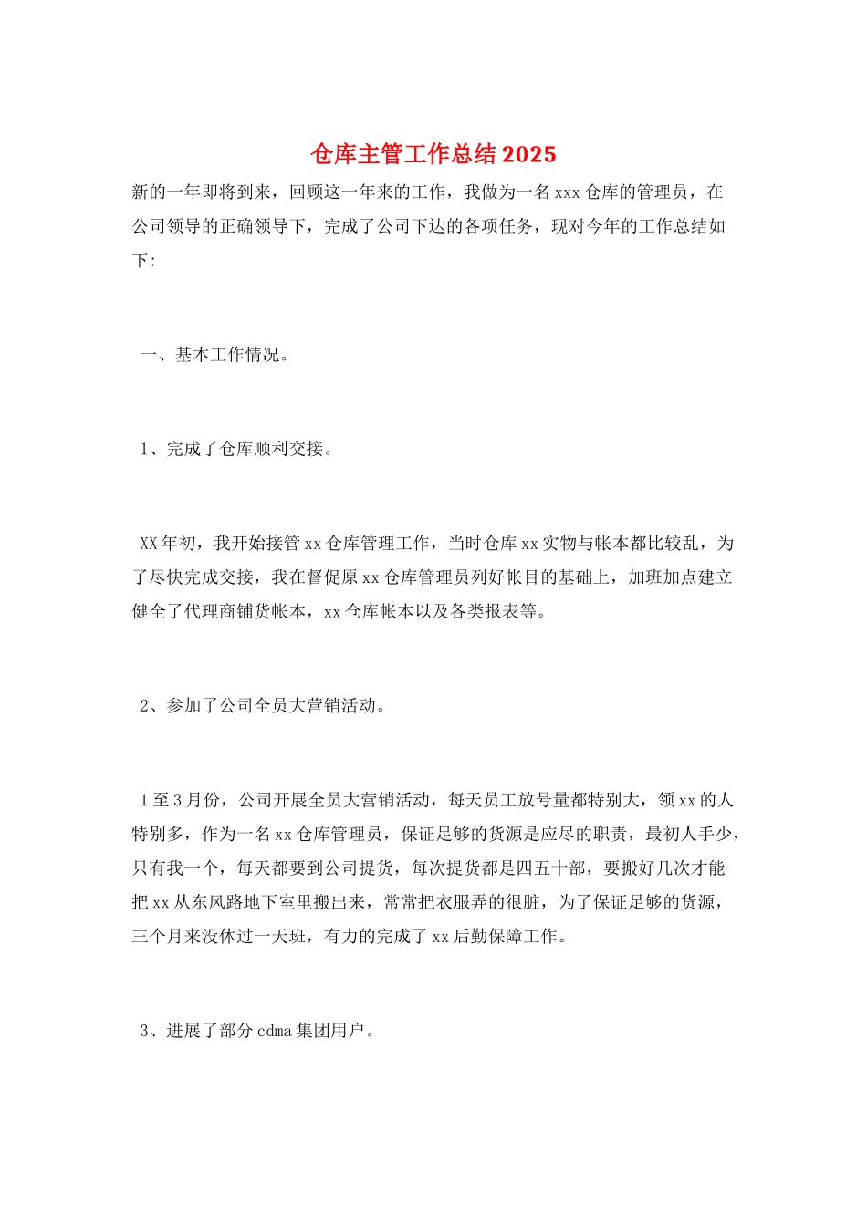仓库主管工作总结2025_第1页