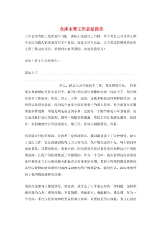 仓库主管工作总结报告
