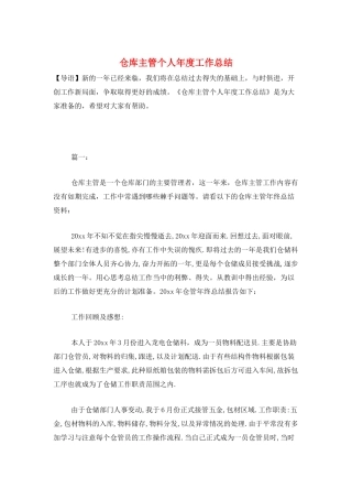 仓库主管个人年度工作总结