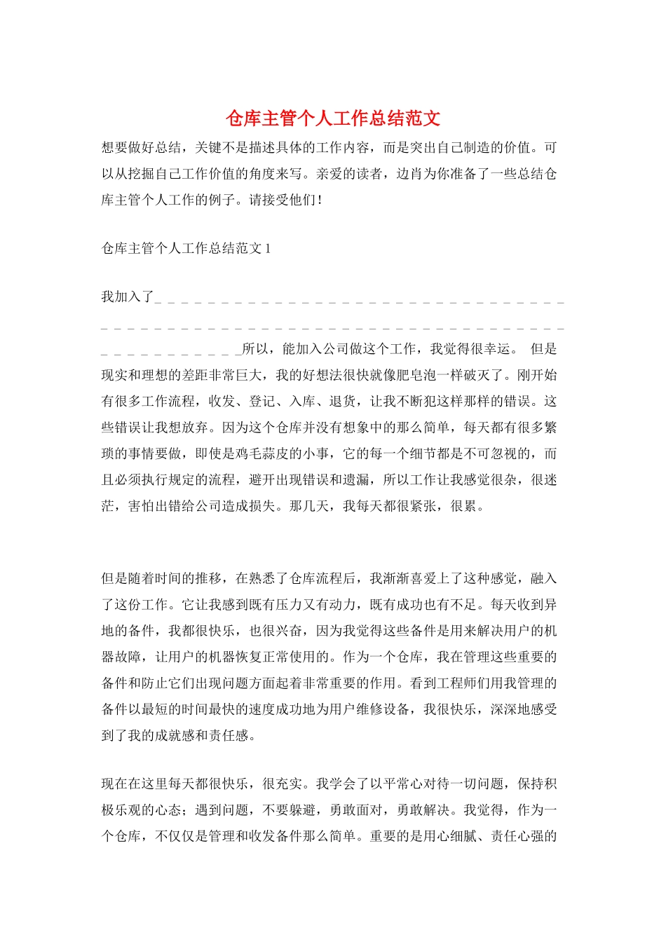 仓库主管个人工作总结范文_第1页