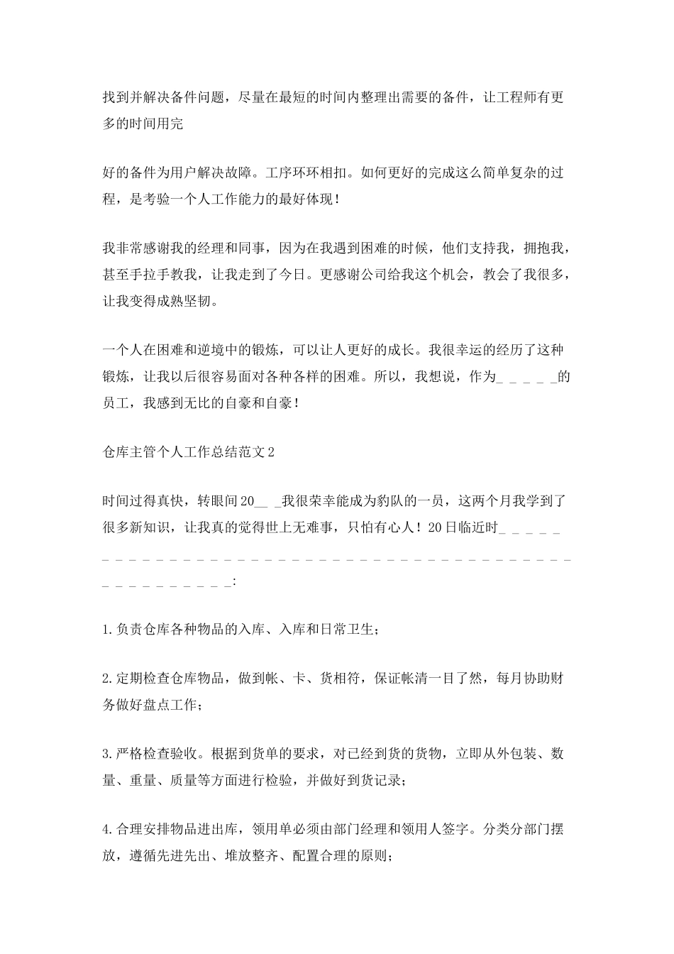 仓库主管个人工作总结范文_第2页